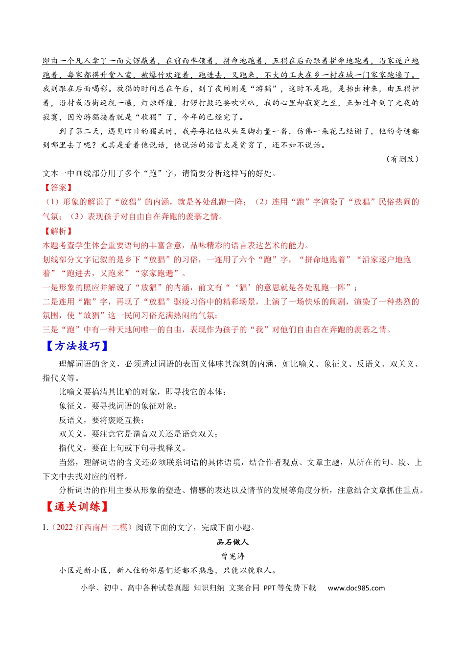 高考语文 考点27 文学类文本阅读之揣摩语言-备战2023年高考语文一轮复习考点帮（解析版）(1).docx