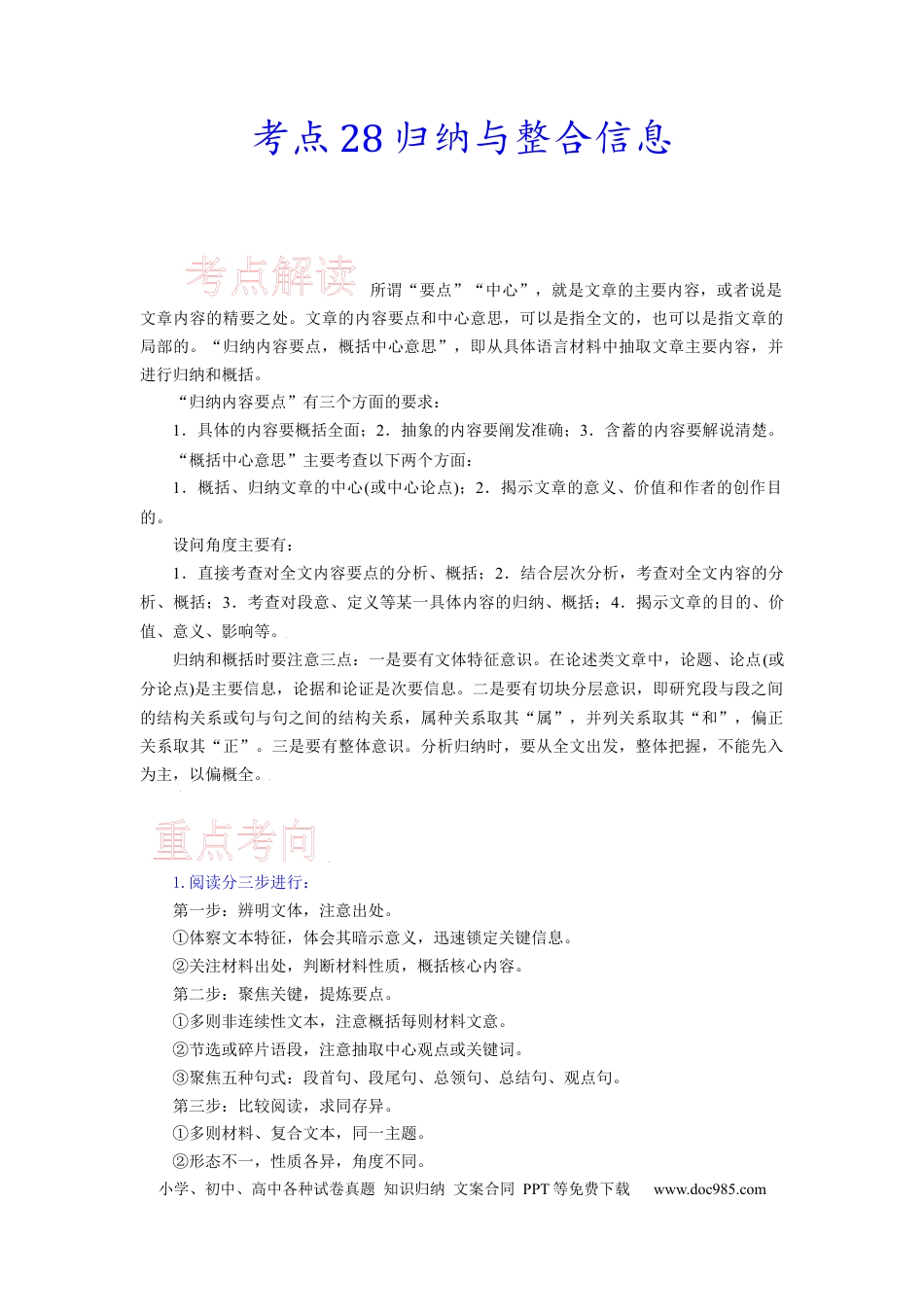 高考语文 考点28 归纳与整合信息-备战2023年高考语文一轮复习考点帮（新高考专用） (1).docx