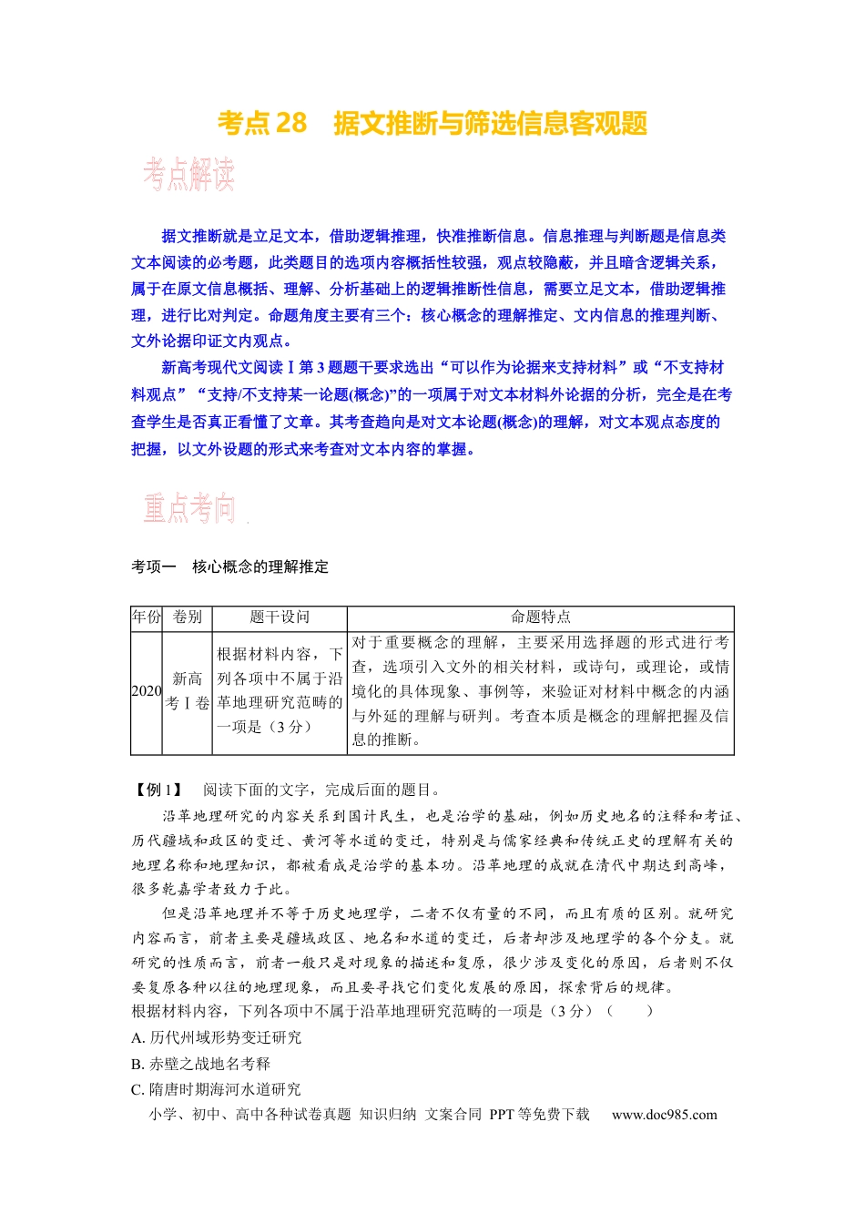 高考语文 考点28 据文推断与筛选信息客观题 .docx