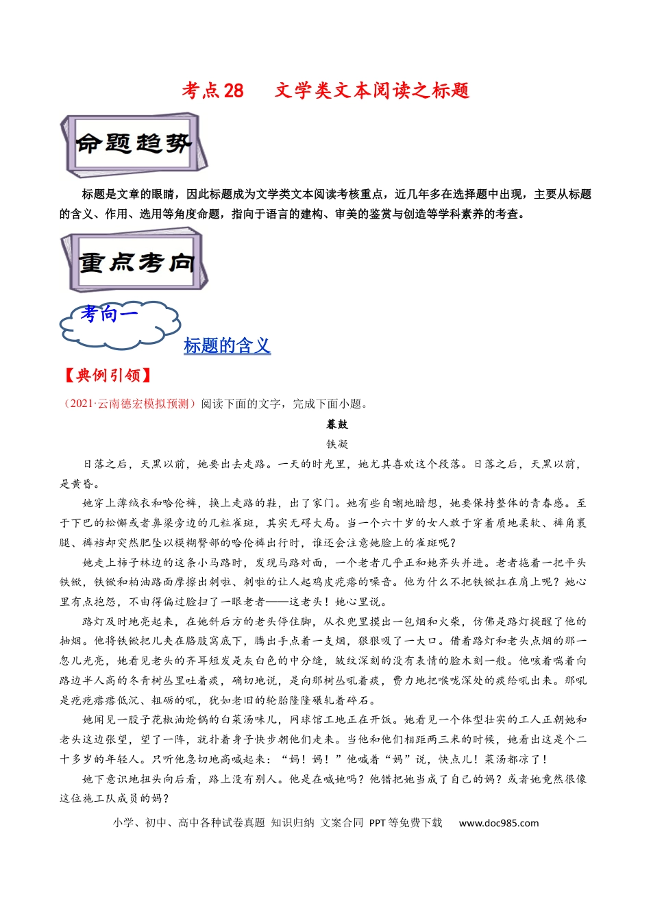 高考语文 考点28 文学类文本阅读之标题-备战2023年高考语文一轮复习考点帮（原卷版）(1).docx
