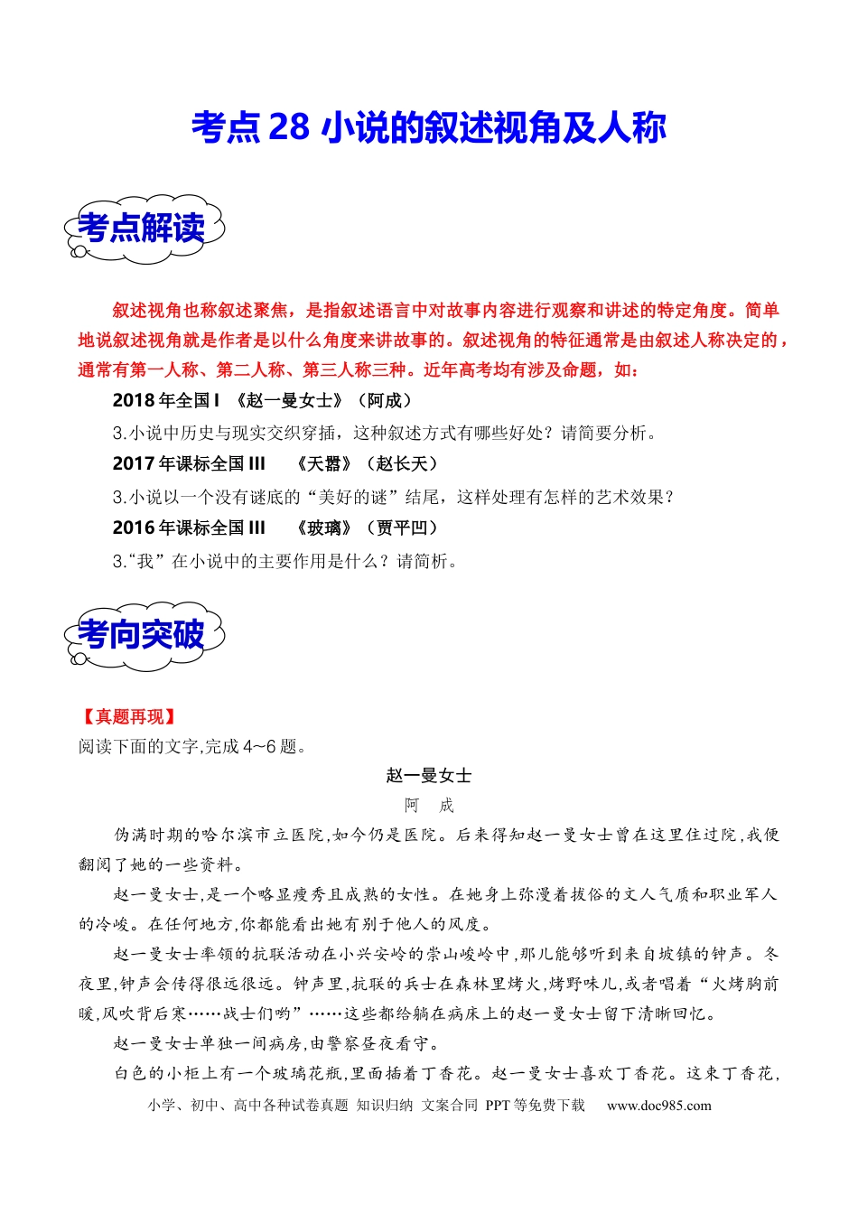 高考语文 考点28 小说的叙述视角及人称（全国通用）原卷版(1).docx