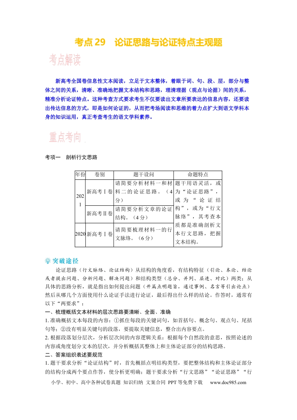 高考语文 考点29 论证思路与论证特点主观题 .docx