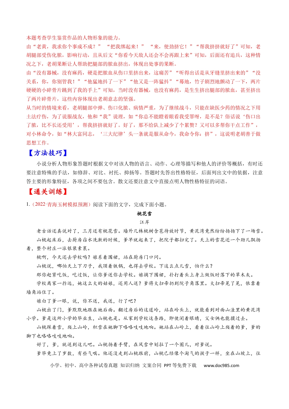 高考语文 考点29 文学类文本阅读之人物形象-备战2023年高考语文一轮复习考点帮（解析版）(1).docx