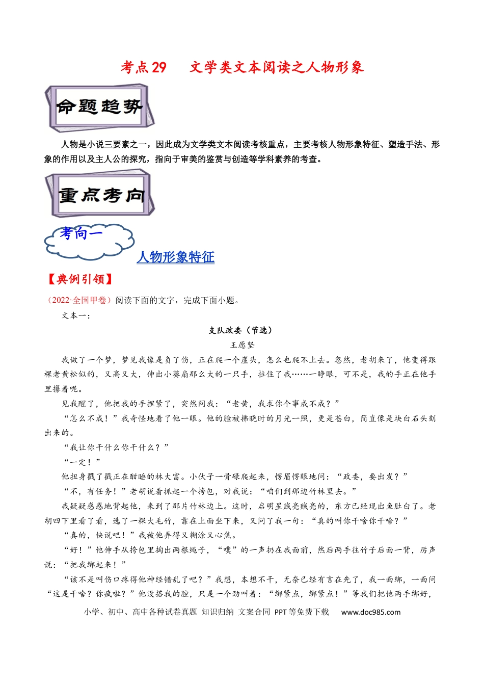 高考语文 考点29 文学类文本阅读之人物形象-备战2023年高考语文一轮复习考点帮（原卷版）(1).docx