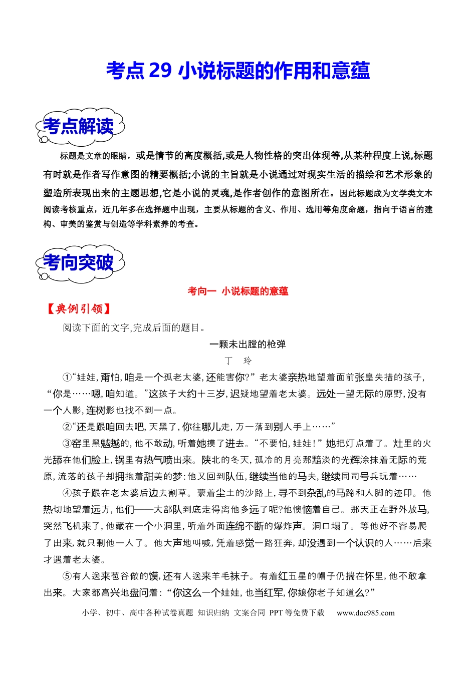 高考语文 考点29 小说标题的作用和意蕴（全国通用）解析版(1).docx
