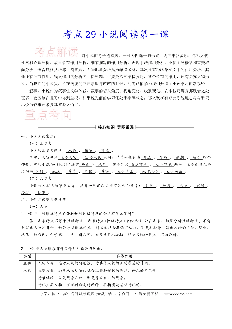高考语文 考点29 小说阅读第一课-备战2023年高考语文一轮复习考点帮（新高考专用）.docx