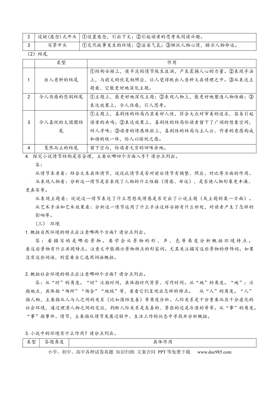 高考语文 考点29 小说阅读第一课-备战2023年高考语文一轮复习考点帮（新高考专用）.docx