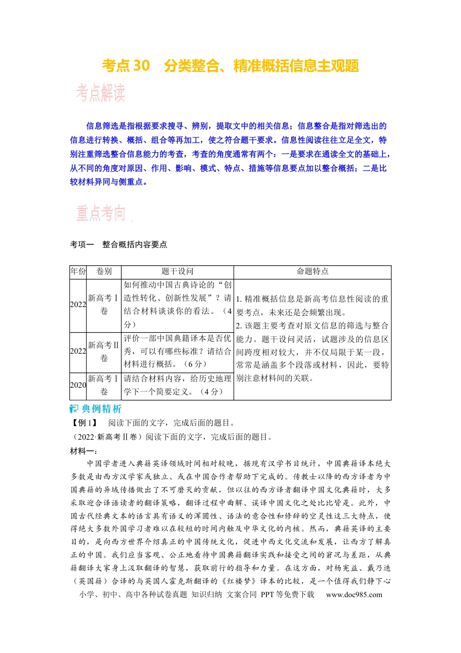 高考语文 考点30 分类整合、精准概括信息主观题 .docx