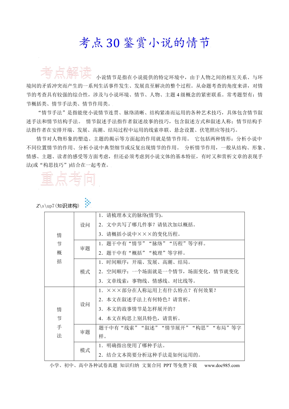 高考语文 考点30 鉴赏小说的情节-备战2023年高考语文一轮复习考点帮（新高考专用） (2).docx
