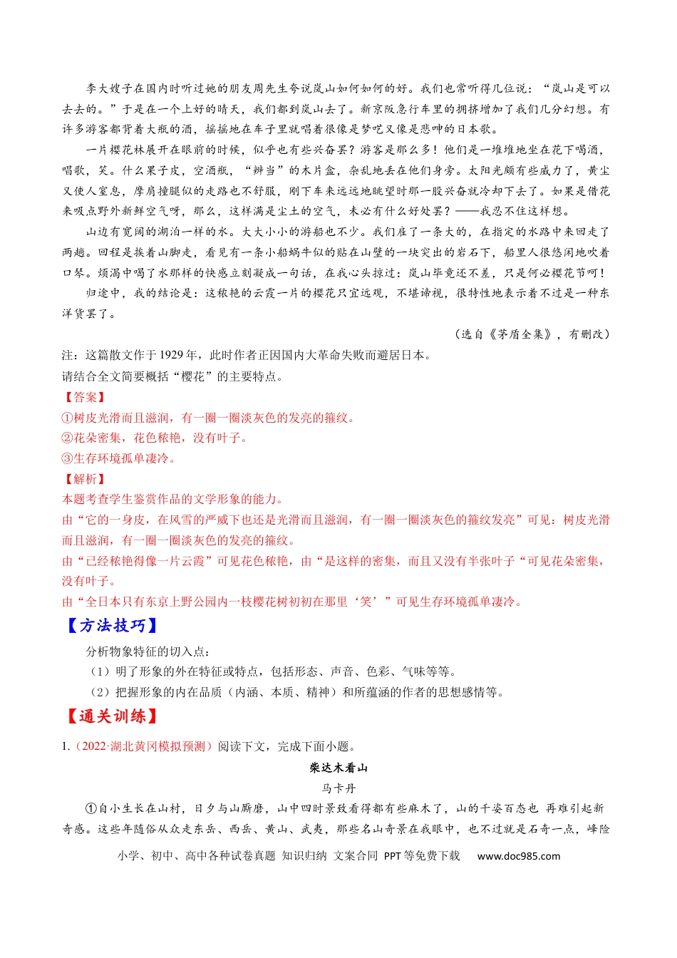 高考语文 考点30 文学类文本阅读之物象-备战2023年高考语文一轮复习考点帮（解析版）(1).docx