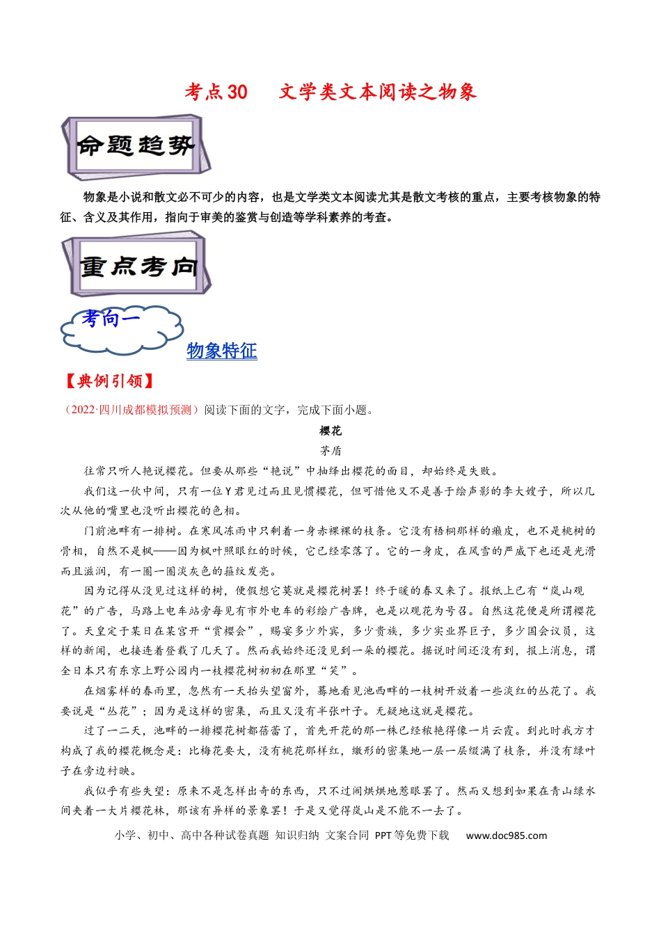 高考语文 考点30 文学类文本阅读之物象-备战2023年高考语文一轮复习考点帮（解析版） (1).docx