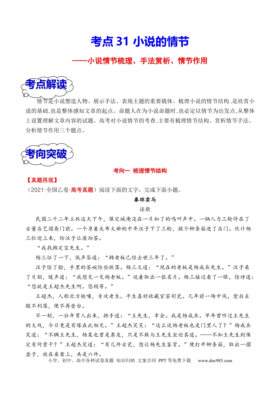 高考语文 考点30 小说的情节结构、概括、手法、作用等（全国通用）解析版.docx