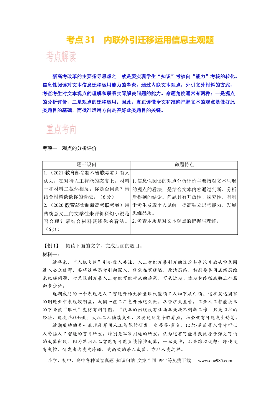 高考语文 考点31 内联外引迁移运用信息主观题 .docx
