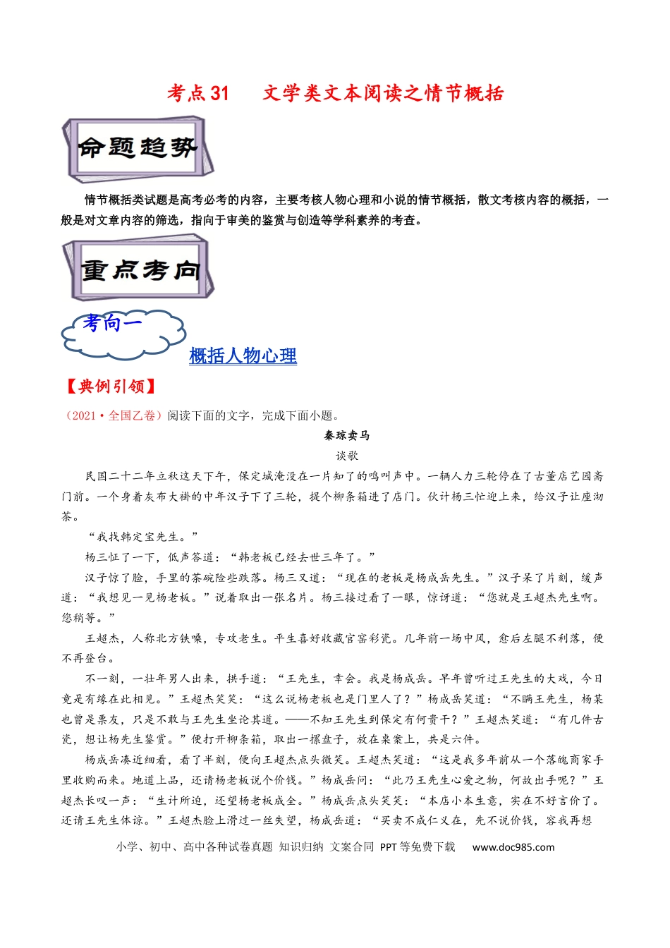 高考语文 考点31 文学类文本阅读之情节概括-备战2023年高考语文一轮复习考点帮（解析版）(1).docx