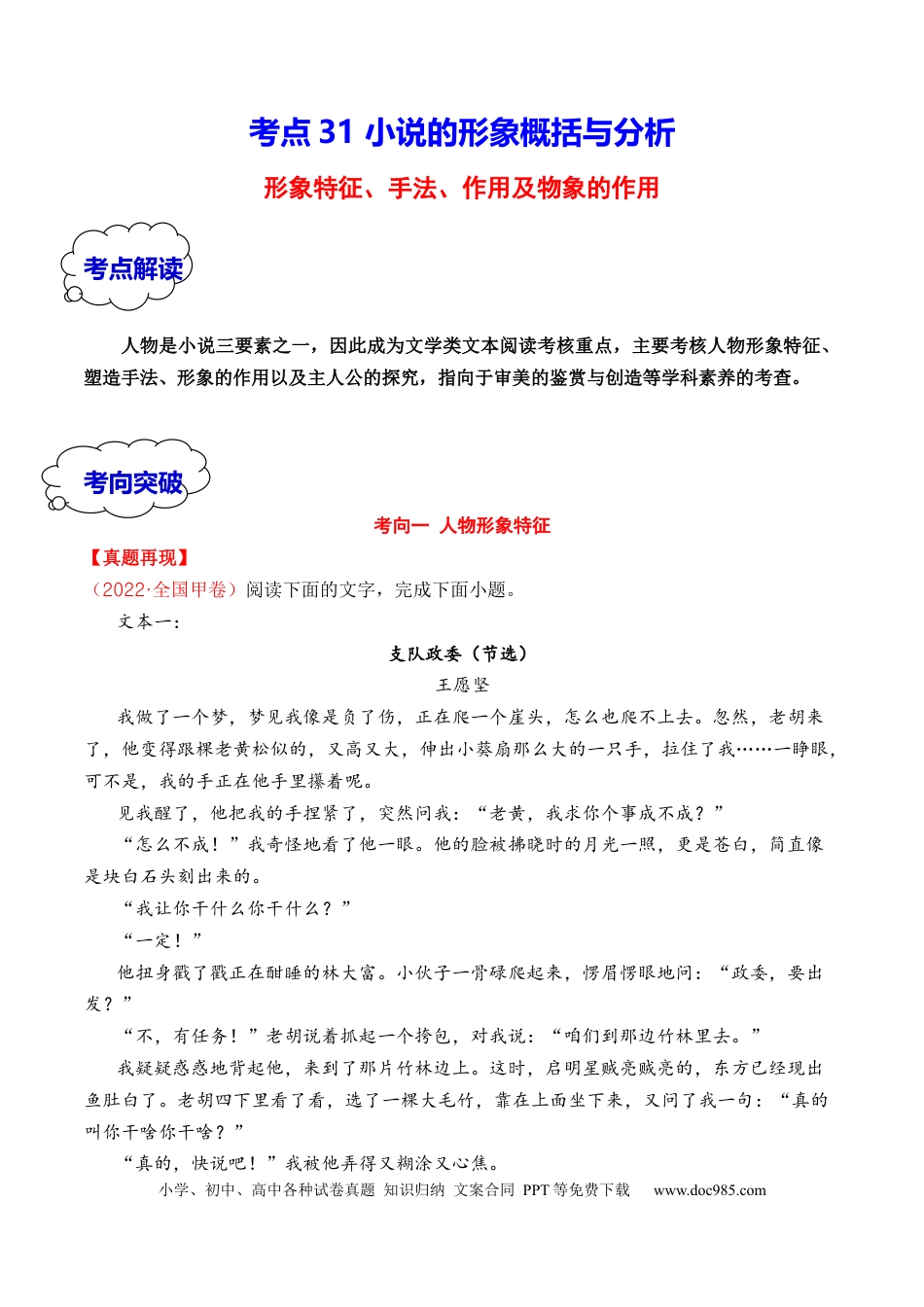 高考语文 考点31 小说的形象概括与分析（全国通用）解析版(1).docx