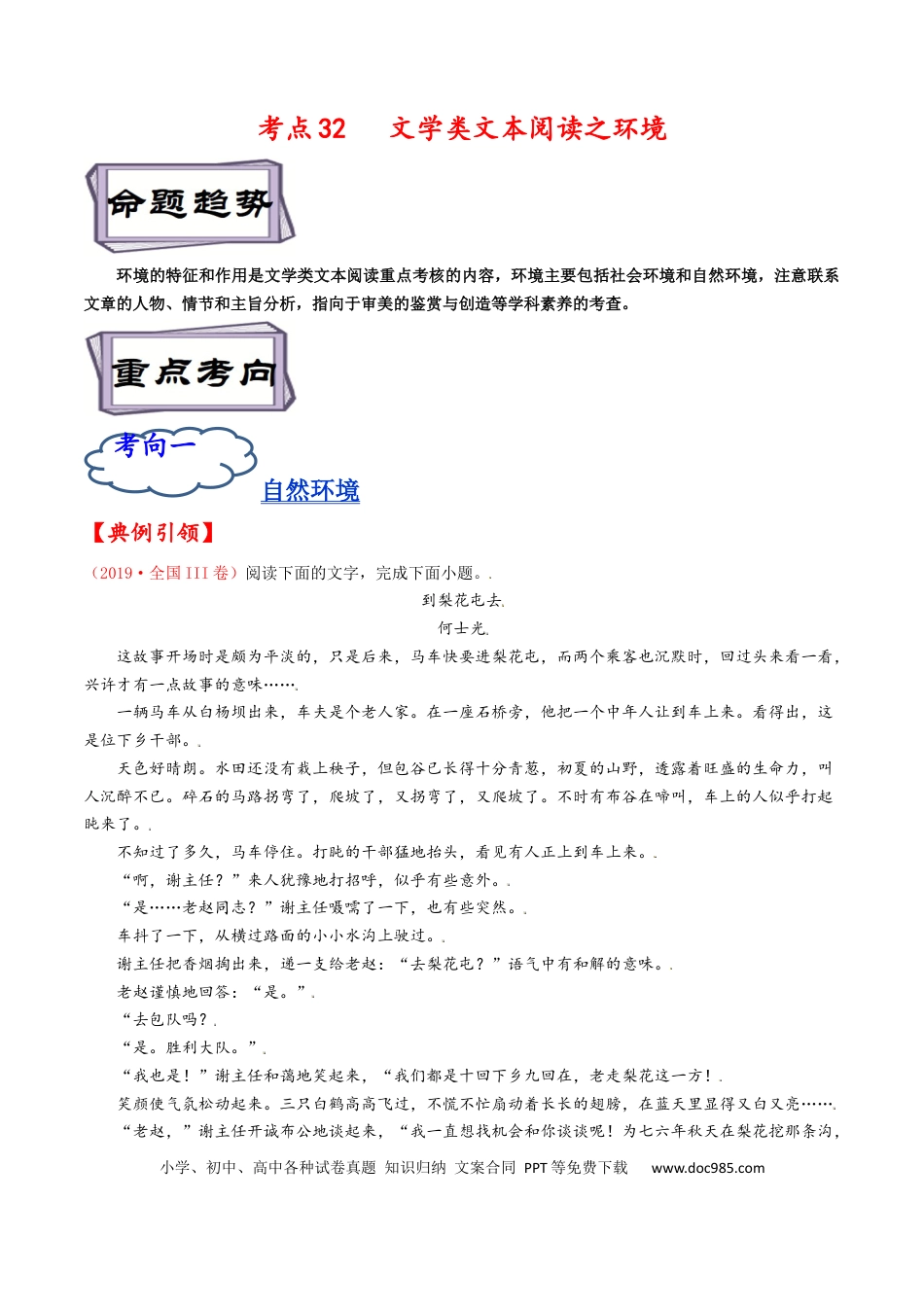 高考语文 考点32 文学类文本阅读之环境-备战2023年高考语文一轮复习考点帮（解析版）(1).docx