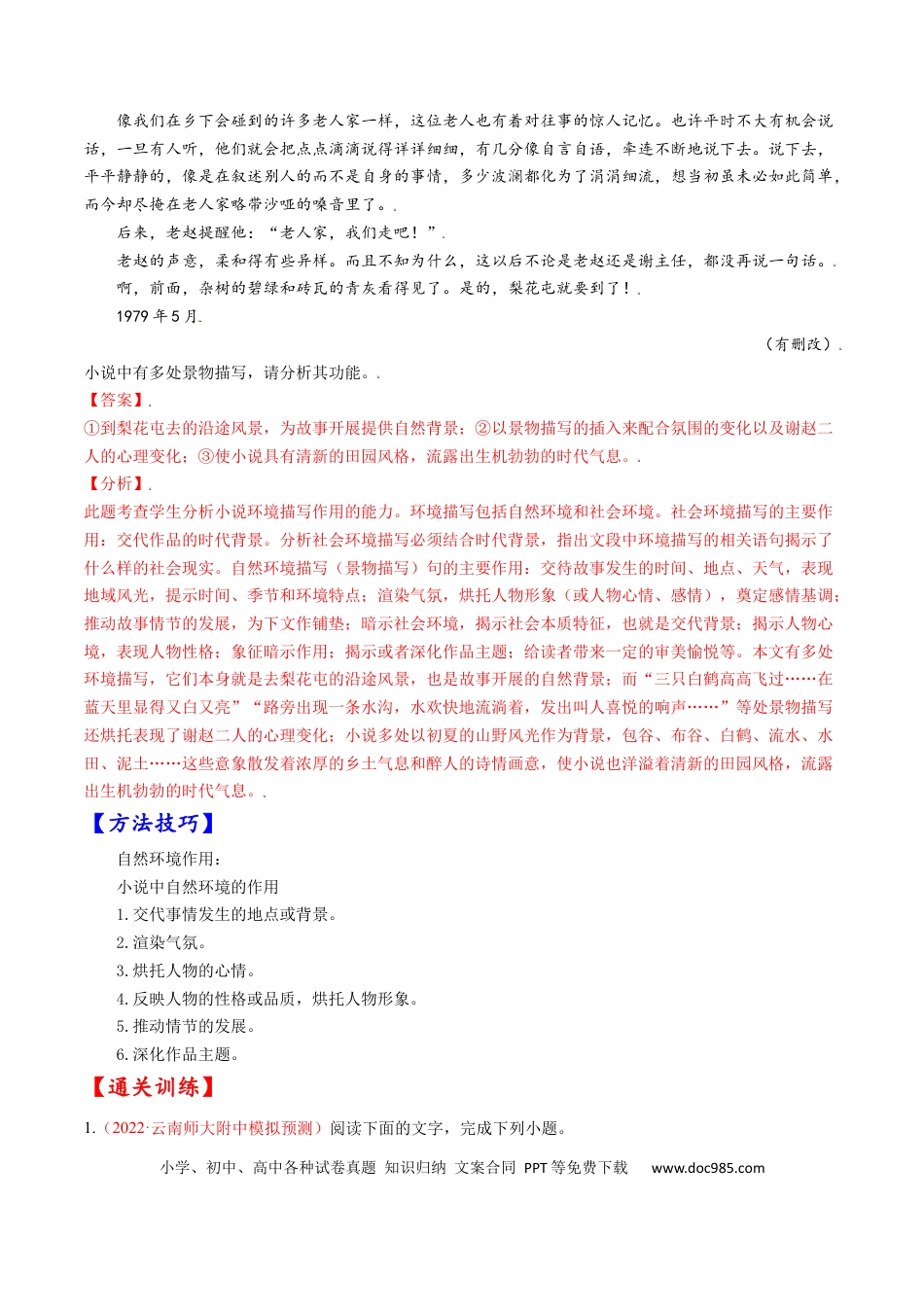 高考语文 考点32 文学类文本阅读之环境-备战2023年高考语文一轮复习考点帮（解析版）.docx