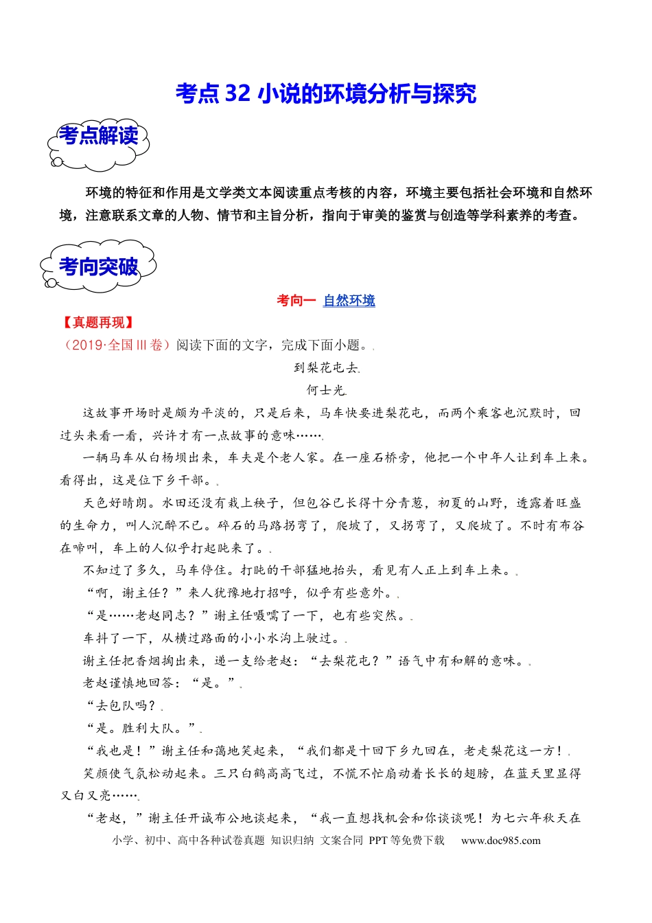 高考语文 考点32 小说的环境分析与探究（全国通用）解析版(1).docx