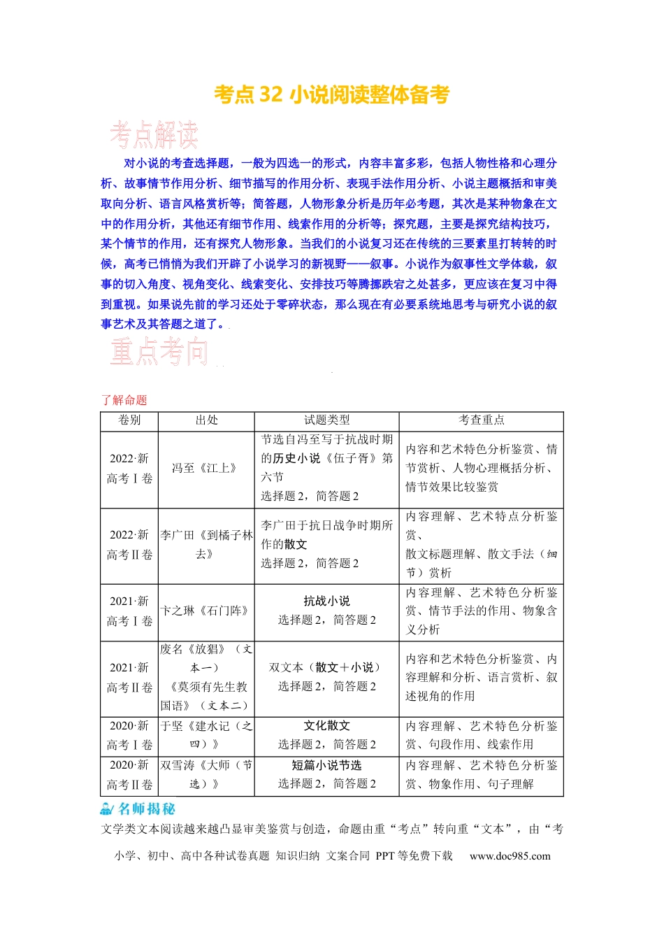 高考语文 考点32 小说阅读整体备考 .docx