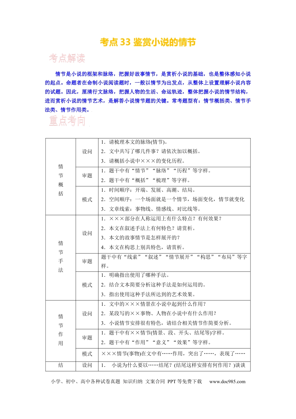 高考语文 考点33 鉴赏小说的情节 .docx
