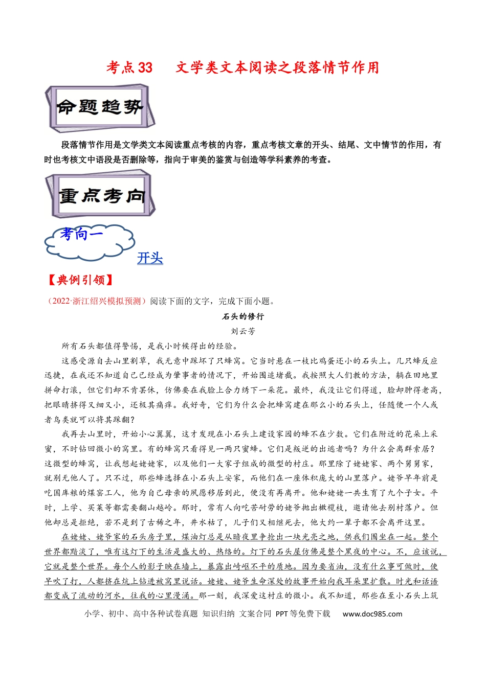 高考语文 考点33 文学类文本阅读之段落情节作用-备战2023年高考语文一轮复习考点帮（原卷版） (1).docx