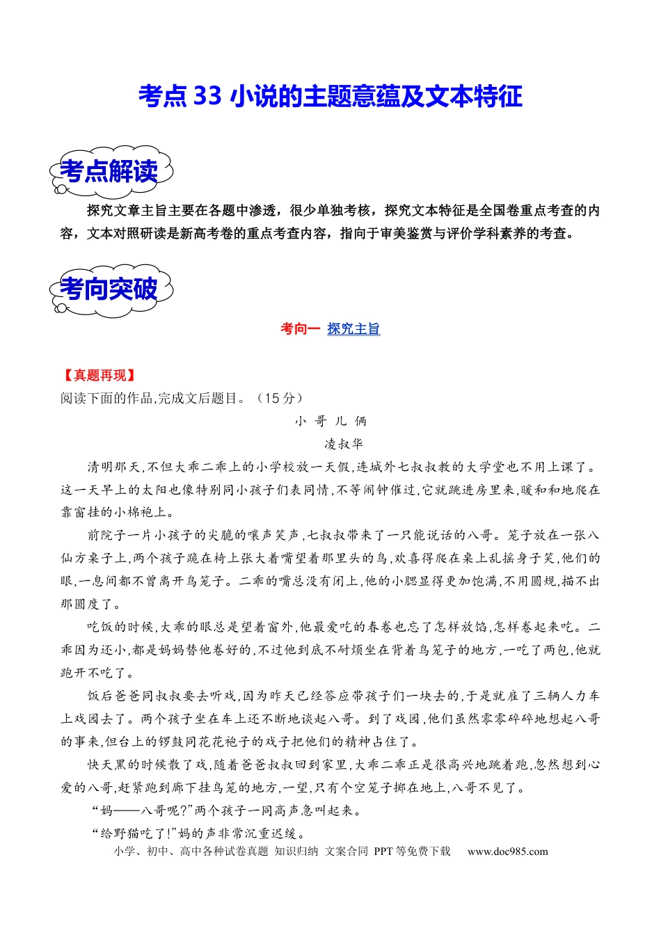 高考语文 考点33 小说的主题意蕴及文本特征（全国通用）解析版(1).docx