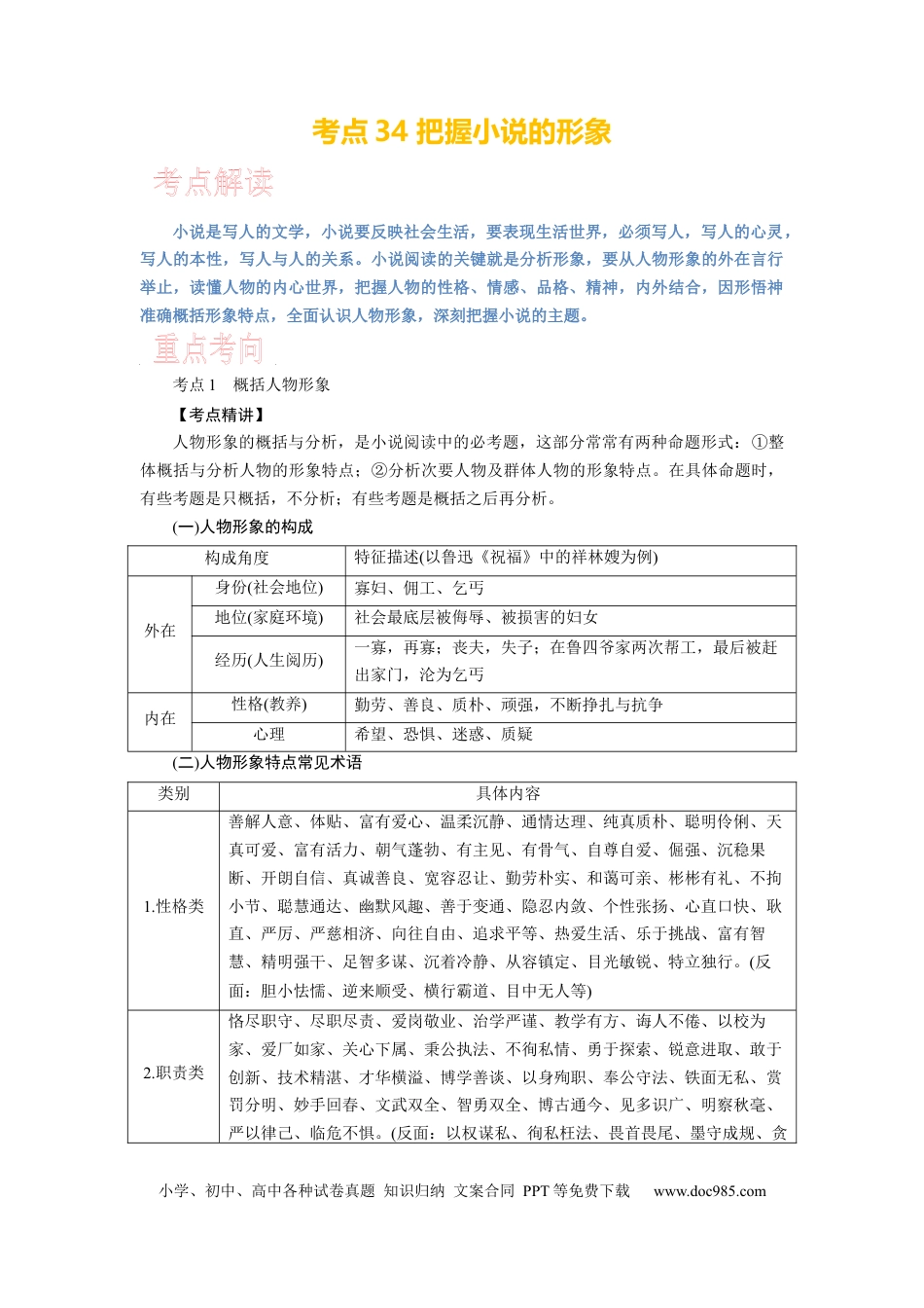 高考语文 考点34 把握小说的形象 .docx