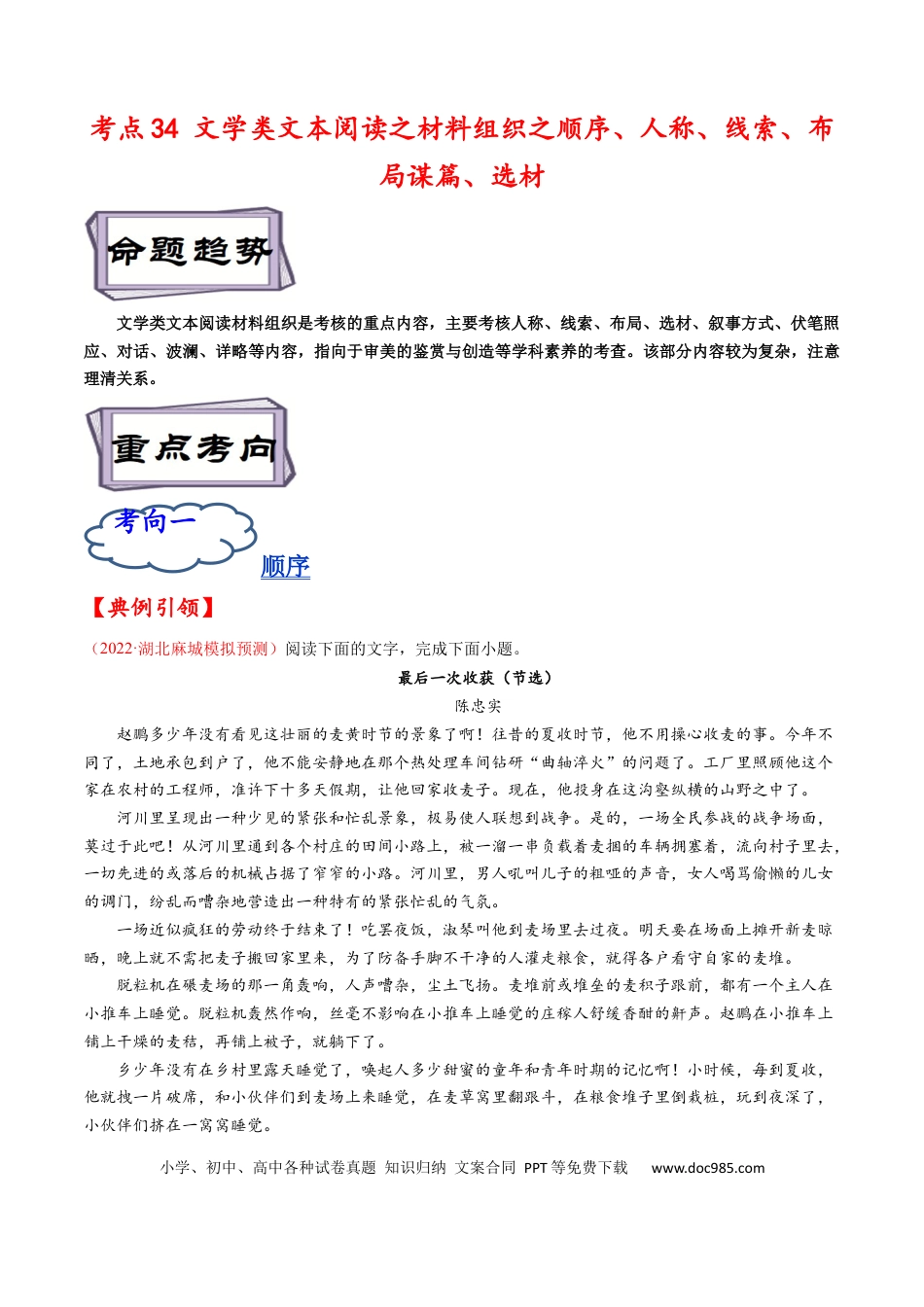 高考语文 考点34 文学类文本阅读之材料组织之顺序、人称、线索、布局谋篇、选材-备战2023年高考语文一轮复习考点帮（解析版） (1).docx