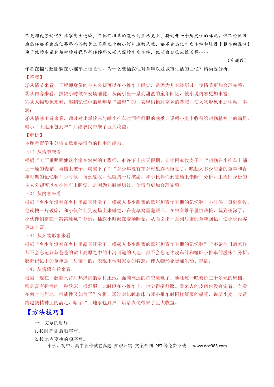 高考语文 考点34 文学类文本阅读之材料组织之顺序、人称、线索、布局谋篇、选材-备战2023年高考语文一轮复习考点帮（解析版） (1).docx