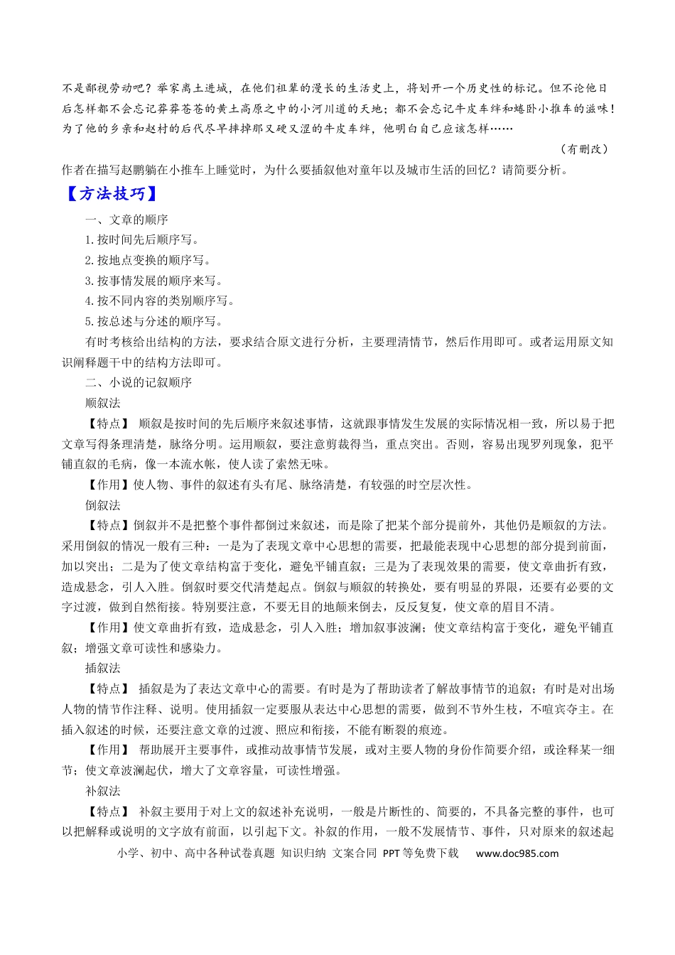 高考语文 考点34 文学类文本阅读之材料组织之顺序、人称、线索、布局谋篇、选材-备战2023年高考语文一轮复习考点帮（原卷版） (1).docx