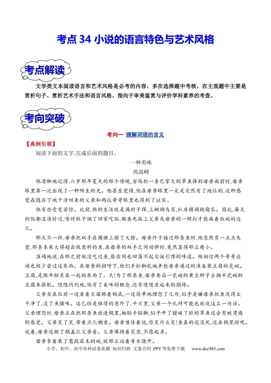 高考语文 考点34 小说的语言特色与艺术风格（全国通用）原卷版(1).docx