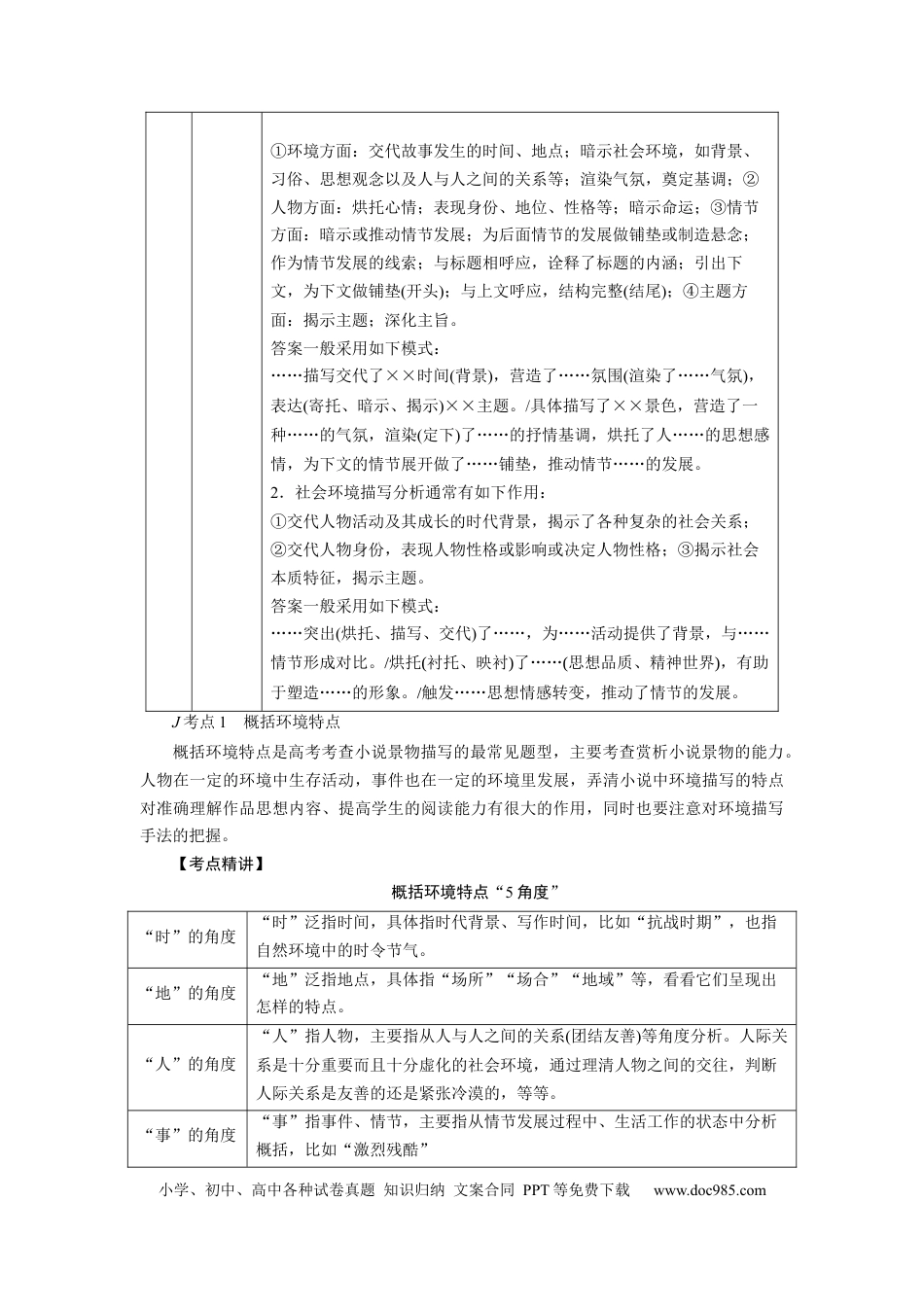 高考语文 考点35 分析小说的环境 .docx