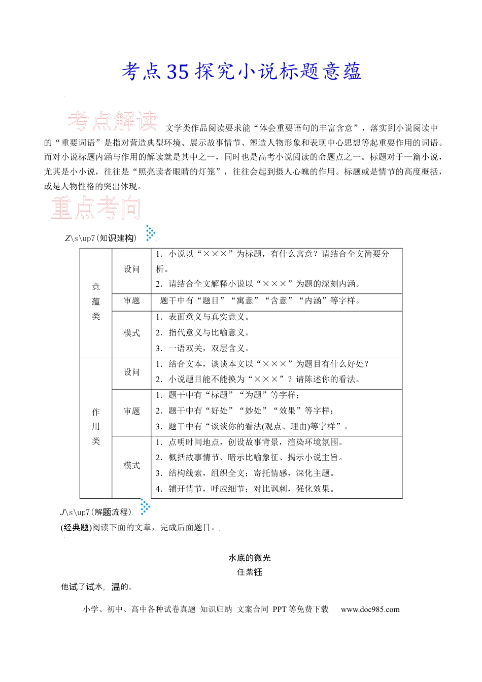 高考语文 考点35 探究小说标题意蕴-备战2023年高考语文一轮复习考点帮（新高考专用） (2).docx