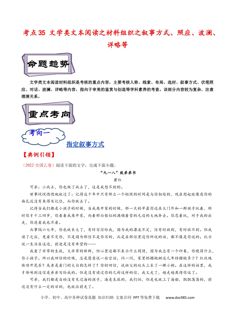 高考语文 考点35 文学类文本阅读之材料组织之叙事方式、照应、波澜、详略等-备战2023年高考语文一轮复习考点帮（解析版） (1).docx