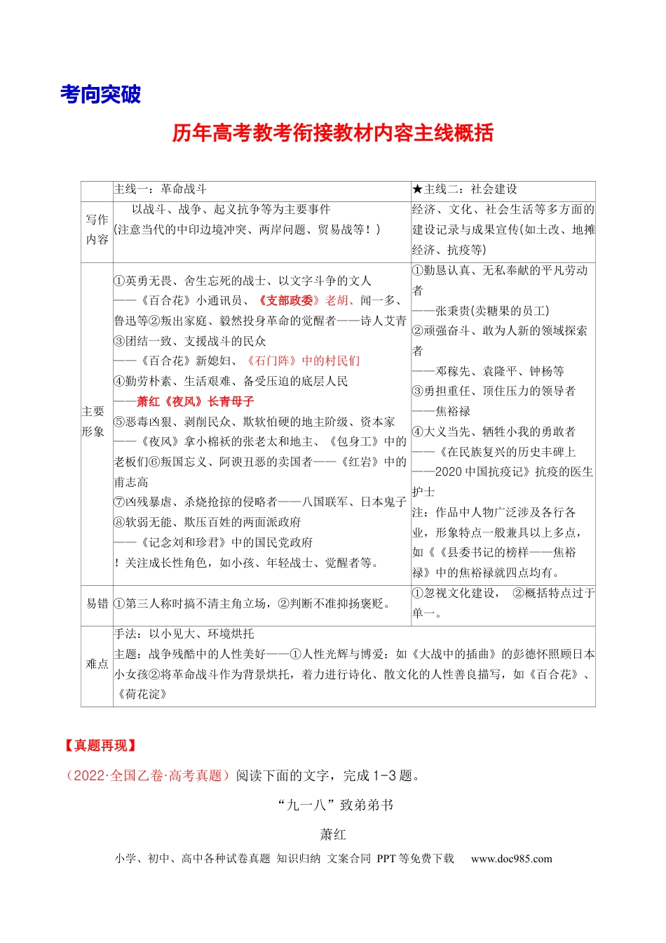 高考语文 考点35 一文多考揭秘文学类文本教考衔接之革命文学作品阅读（全国通用）解析版(1).docx