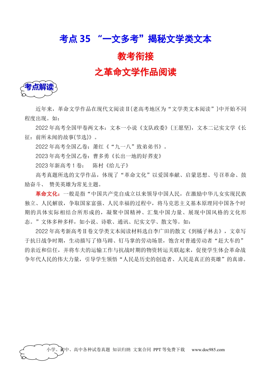 高考语文 考点35 一文多考揭秘文学类文本教考衔接之革命文学作品阅读（全国通用）原卷版(1).docx