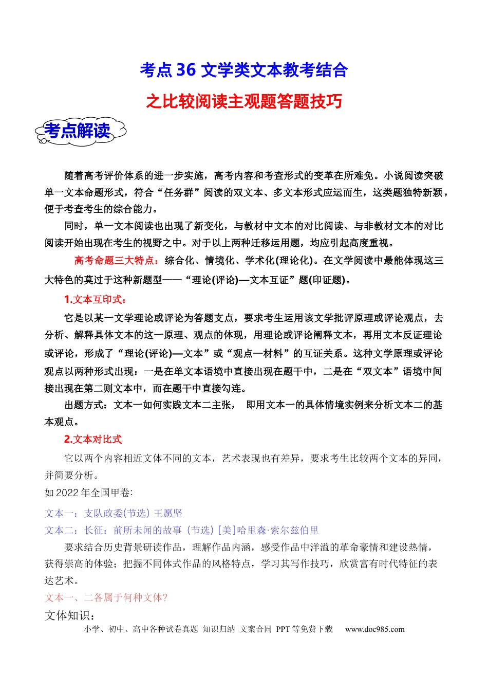高考语文 考点36 文学类文本教考结合之双文本比较阅读简答题攻略（全国通用）解析版.docx