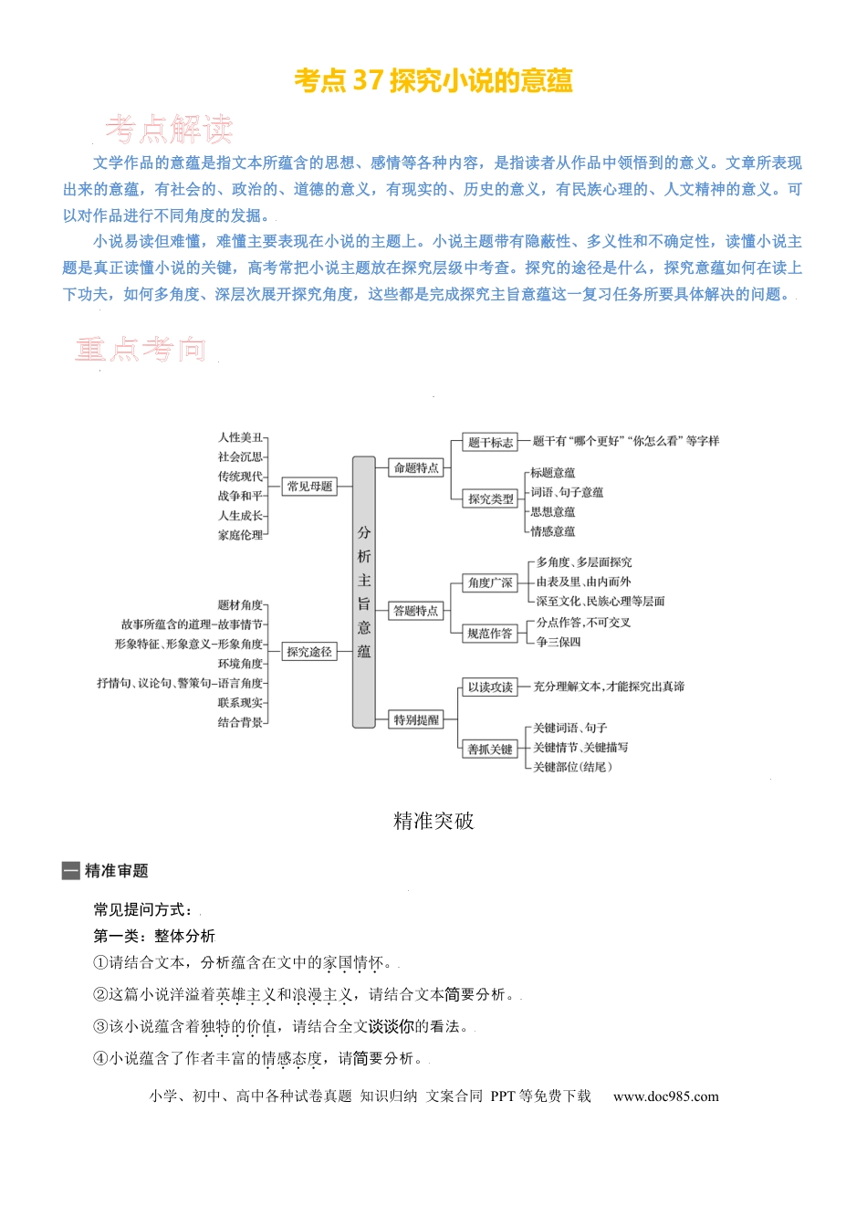 高考语文 考点37 探究小说的意蕴 .docx