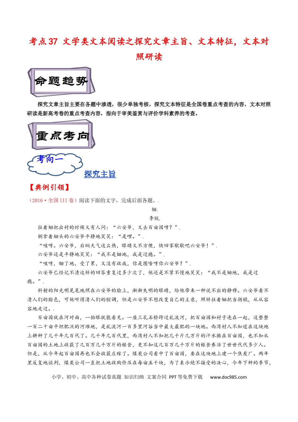 高考语文 考点37 文学类文本阅读之探究文章主旨、文本特征，文本对照研读-备战2023年高考语文一轮复习考点帮（解析版） (1).docx