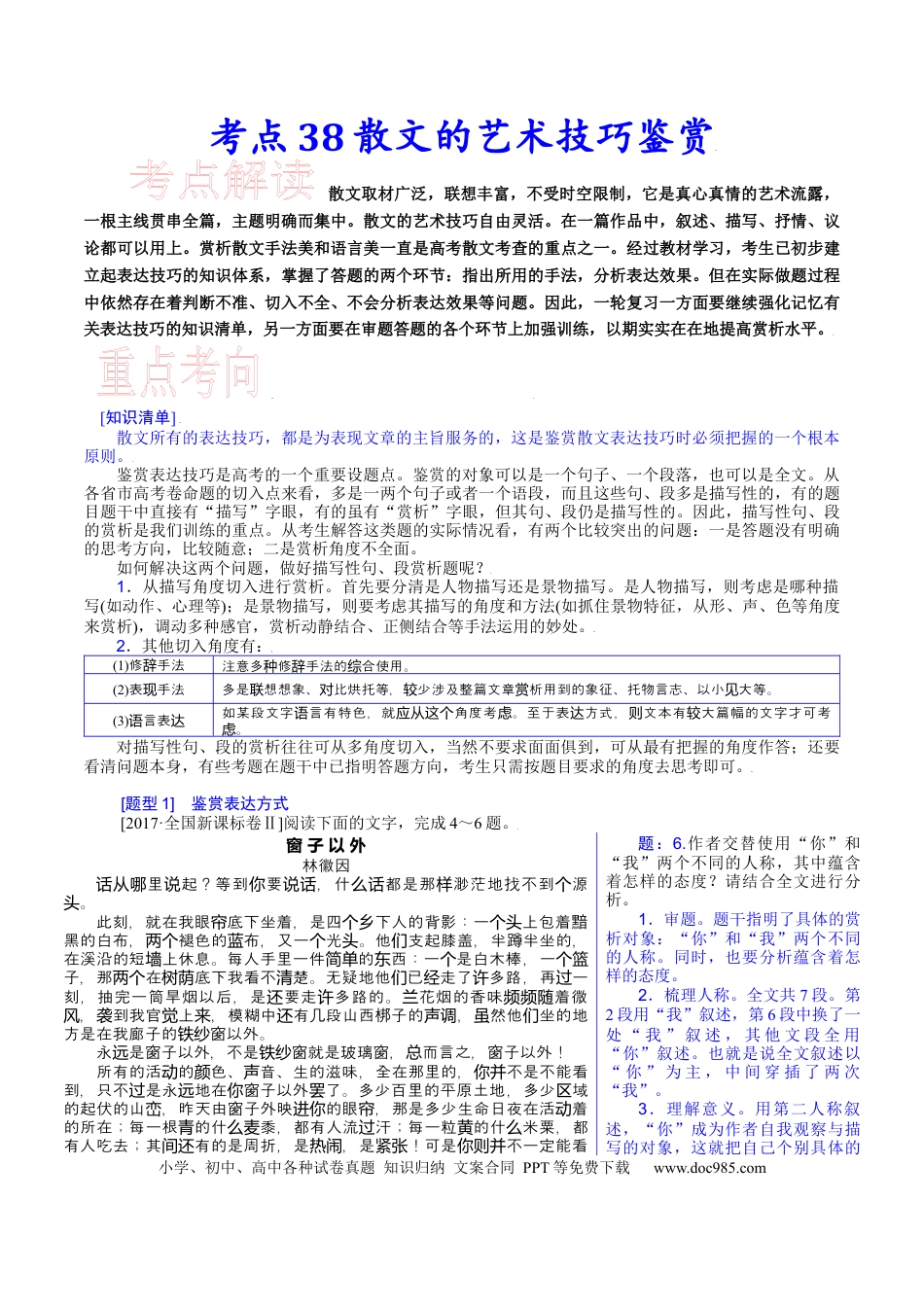 高考语文 考点38 散文的艺术技巧鉴赏-备战2023年高考语文一轮复习考点帮（新高考专用）(1).docx
