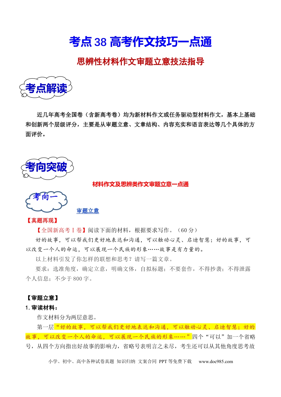 高考语文 考点38 思辨性材料作文审题立意一点通（全国通用）(1).docx