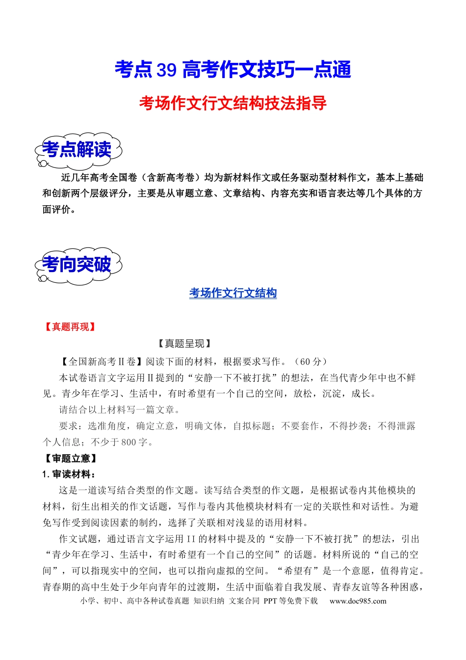 高考语文 考点39 高考作文行文结构一点通（全国通用）(1).docx