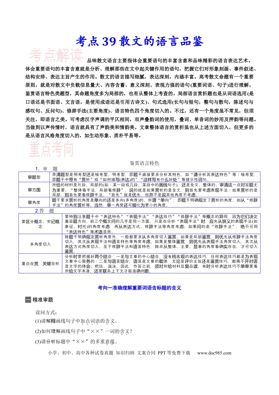 高考语文 考点39 散文的语言品鉴-备战2023年高考语文一轮复习考点帮（新高考专用）(1).docx