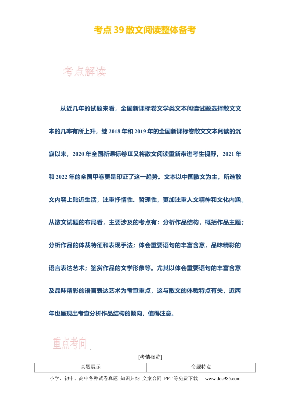 高考语文 考点39散文阅读整体备考 .docx