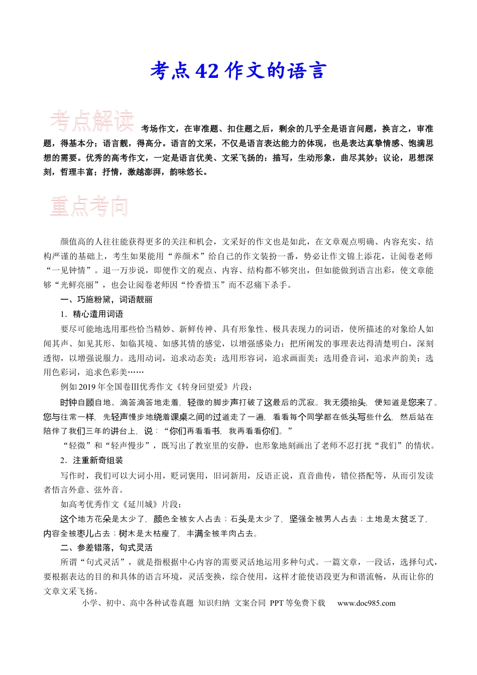 高考语文 考点42 锤炼考场作文的语言-备战2023年高考语文一轮复习考点帮(新高考专用).docx