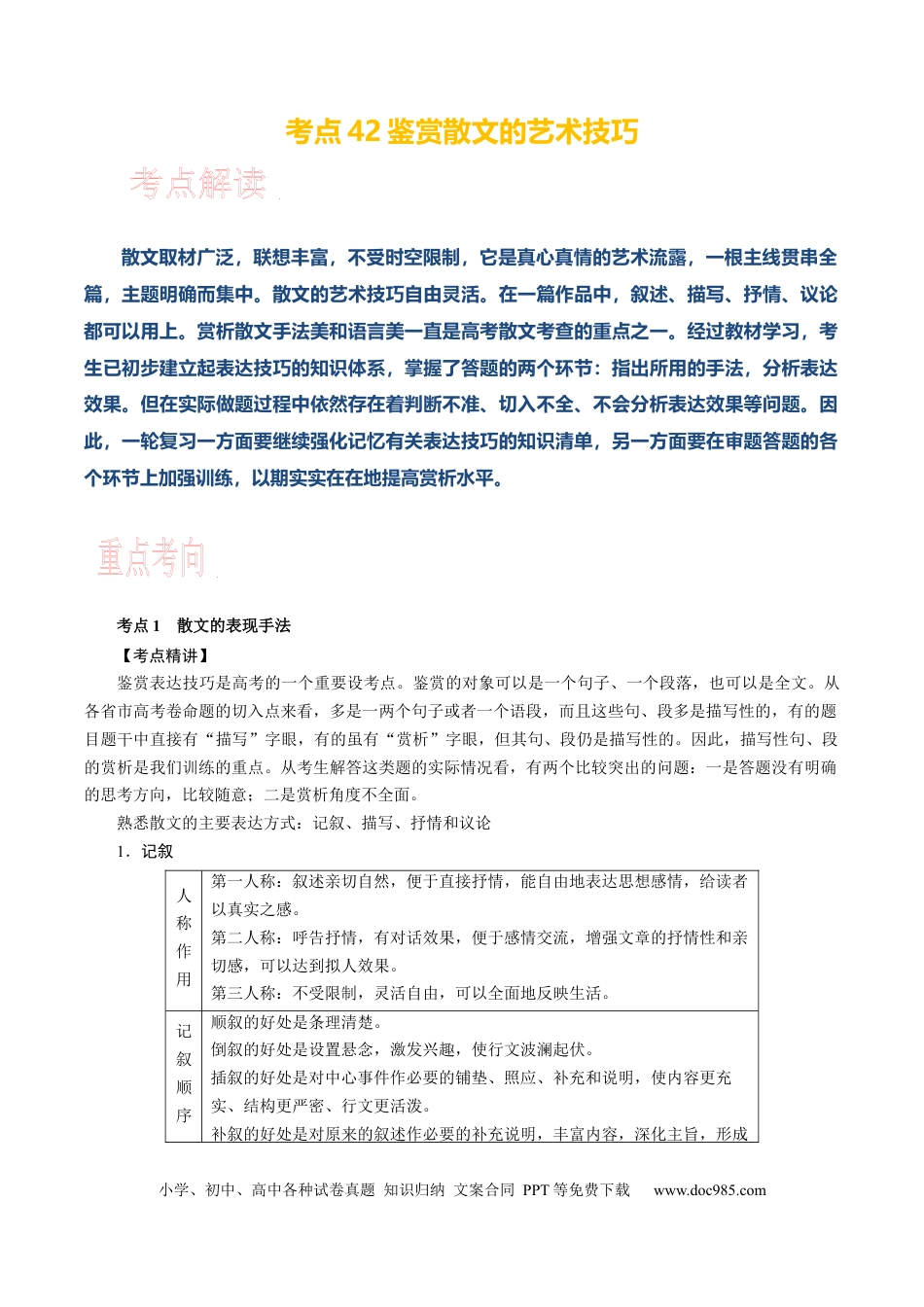 高考语文 考点42 鉴赏散文的艺术技巧 .docx