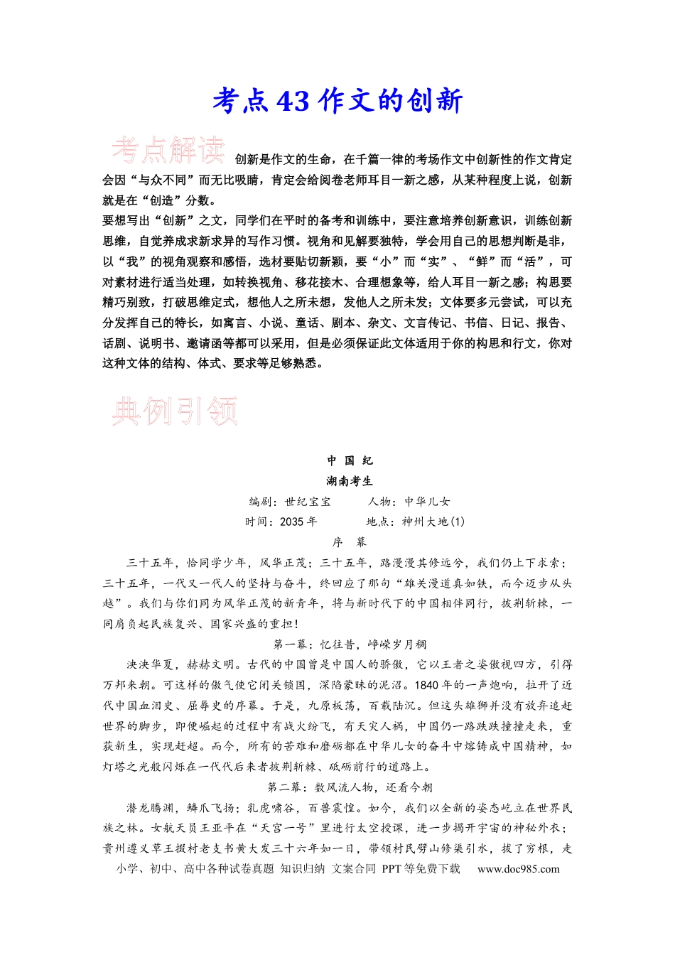 高考语文 考点43 考场作文的创新-备战2023年高考语文一轮复习考点帮(新高考专用) (1).docx