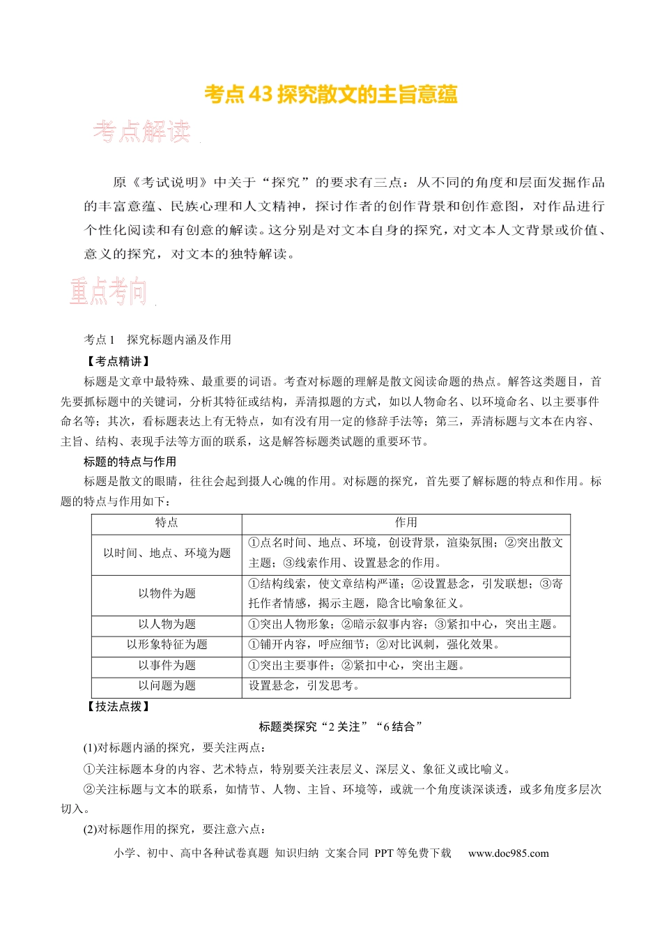 高考语文 考点43 探究散文的主旨意蕴 .docx
