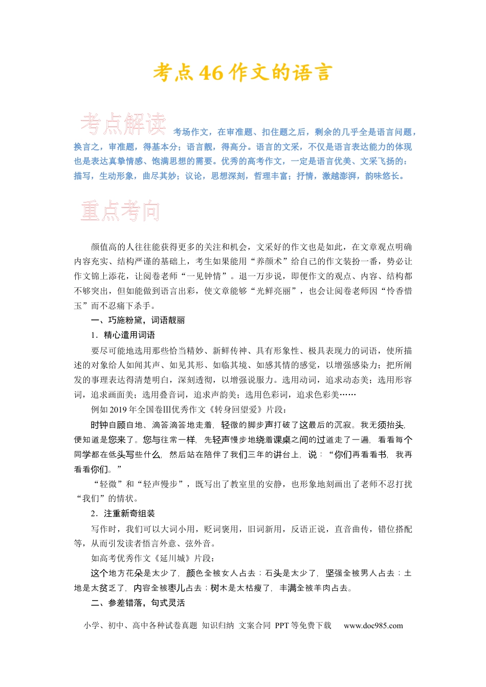 高考语文 考点46 锤炼考场作文的语言.docx
