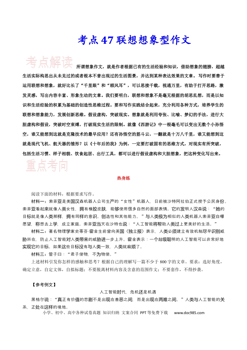 高考语文 考点47 联想想象型作文-备战2023年高考语文一轮复习考点帮(新高考专用)(1).docx